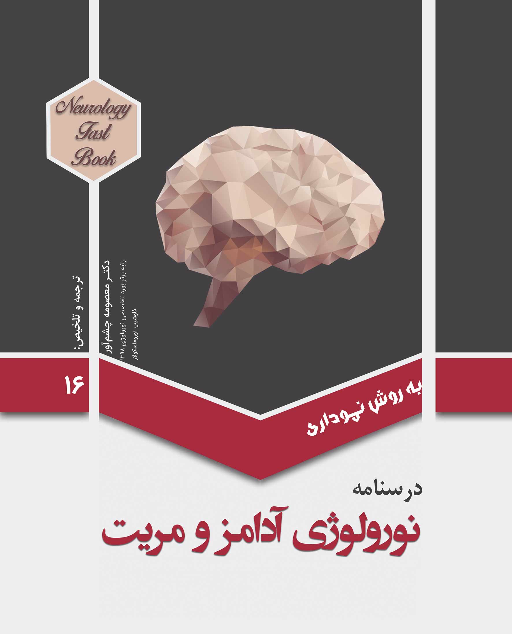 درسنامه نورولوژی آدامز و مریت-جلد 16